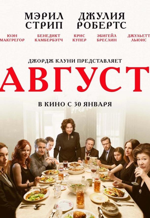 Фильм Август / Август: Графство Осейдж 2013 смотреть онлайн