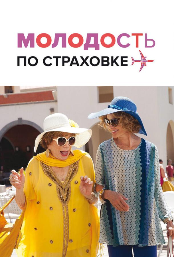 Фильм Молодость по страховке 2016 смотреть онлайн с Ширли Маклейн и Деми Мур